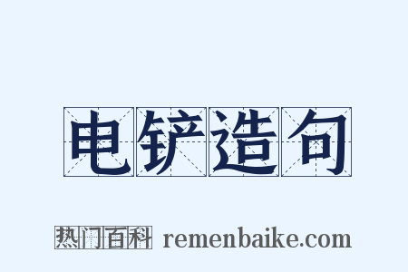 电铲造句是什么意思的图片